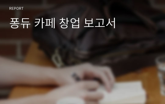 퐁듀 카페 창업 보고서