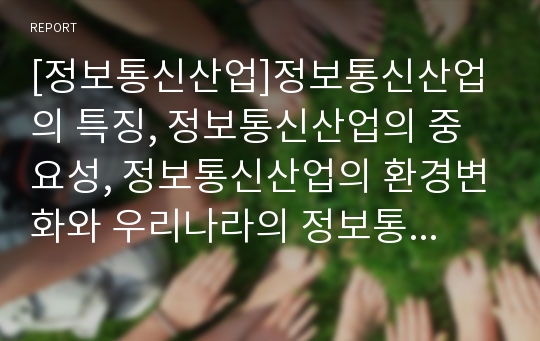 [정보통신산업]정보통신산업의 특징, 정보통신산업의 중요성, 정보통신산업의 환경변화와 우리나라의 정보통신산업 현황, 북한의 정보통신산업 현황 및 정보통신산업의 남북활성화를 위한 과제에 관한 분석