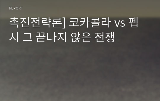 촉진전략론] 코카콜라 vs 펩시 그 끝나지 않은 전쟁