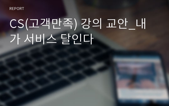 CS(고객만족) 강의 교안_내가 서비스 달인다