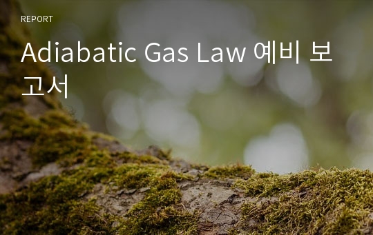 Adiabatic Gas Law 예비 보고서