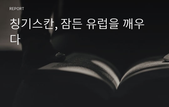 칭기스칸, 잠든 유럽을 깨우다