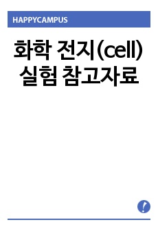 화학 전지(cell)실험 참고자료