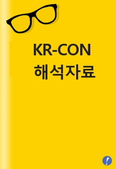 KR-CON 해석자료