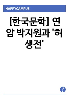 [한국문학] 연암 박지원과 '허생전'