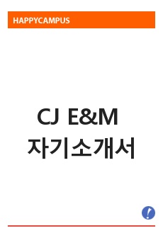 CJ E&M 자기소개서 최신 추천 샘플