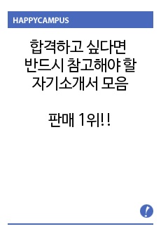 <대한민국 최고의 자기소개서> A++ 귀한 자료 (판매 1위!! 인기도1위!!)