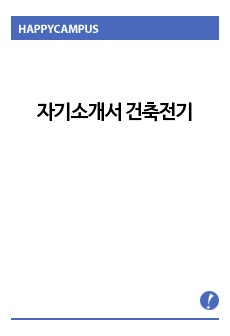 자기소개서 건축전기