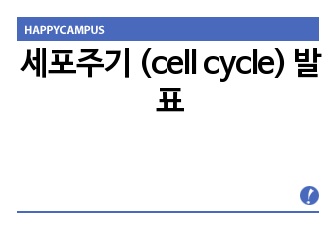 세포주기 (cell cycle) 발표