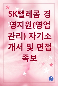 SK텔레콤 경영지원(영업관리) 자기소개서 및 면접족보