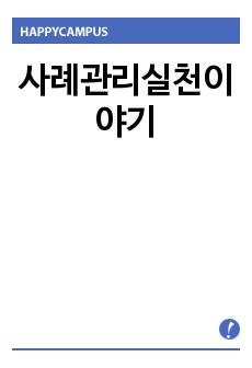 사례관리실천이야기