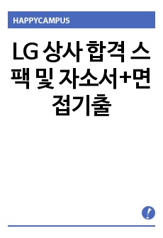 LG 상사 합격 스팩 및 자소서+면접기출