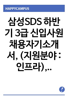 삼성SDS 하반기 3급 신입사원 채용자기소개서, (지원분야 : 인프라)