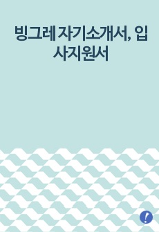 빙그레 자기소개서, 입사지원서(취업지원서)