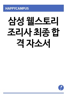 삼성 웰스토리 조리사 최종 합격 자소서