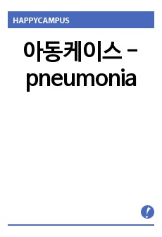 아동케이스 -pneumonia