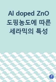 Al doped ZnO 도핑농도에 따른 세라믹의 특성
