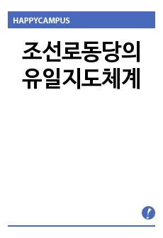 조선로동당의 유일지도체계