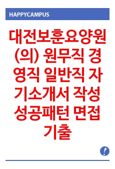 대전보훈요양원(의) 원무직 경영직 일반직 자기소개서 작성성공패턴 면접기출문제 예상문제