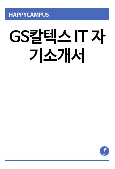 GS칼텍스 IT 자기소개서