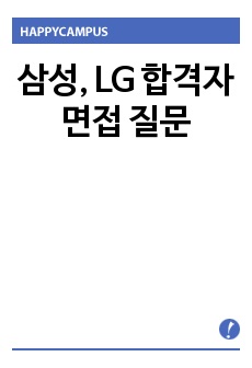 삼성, LG 합격자 면접 질문