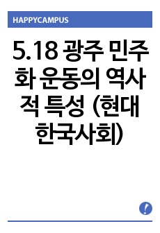 5.18 광주 민주화 운동의 역사적 특성 (현대한국사회)