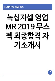 녹십자셀 영업 MR 2019 무스펙 최종합격 자기소개서