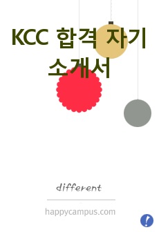 KCC 합격 자기소개서