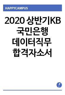 2020 상반기 KB국민은행 데이터직무 합격자소서