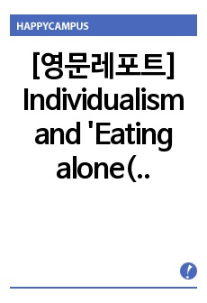 [영문레포트] Individualism and 'Eating alone(혼밥)' Culture on the Campus