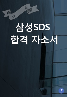 삼성SDS 합격 자소서