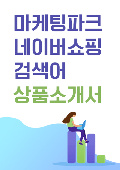 마케팅파크 네이버쇼핑검색어 상품소개서2019.09