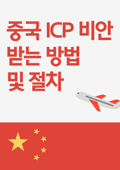 중국 ICP 비안 받는 방법 및 절차