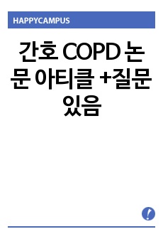 간호 COPD 논문 아티클 +질문 있음