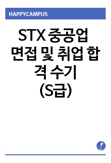STX중공업 면접 및 취업 합격 후기 (S급)