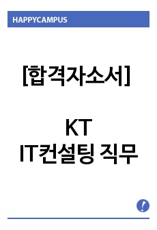 [합격자소서] KT - IT컨설팅 직무