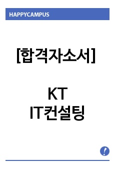 [합격자소서] KT - IT컨설팅