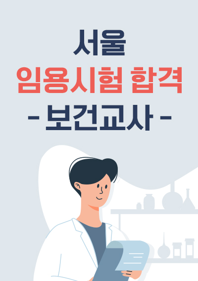 서울 임용 시험 합격 - 보건