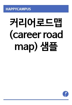 커리어로드맵(career road map) 샘플