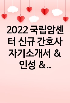 2022 국립암센터 신규 간호사 자기소개서 & 인성 & 면접 & 스펙 꿀팁! (그 누구보다 자세함!!! )
