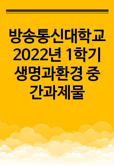 방송통신대학교 2022년 1학기 생명과환경 중간과제물