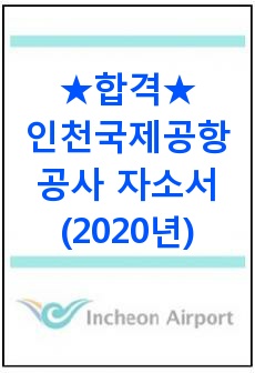 인천국제공항공사 자기소개서(2020년)