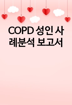 COPD 성인 사례분석 보고서