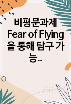 비평문과제 Fear of Flying을 통해 탐구 가능한 여성서사의 혁명정신
