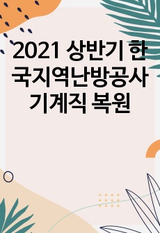 2021 상반기 한국지역난방공사 기계직 복원