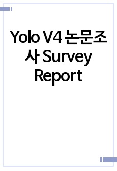 Yolo V4 논문조사 Survey Report