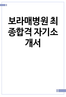 보라매병원 최종합격 자기소개서