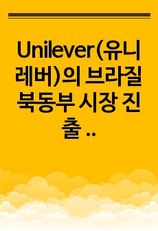Unilever(유니레버)의 브라질 북동부 시장 진출 전략