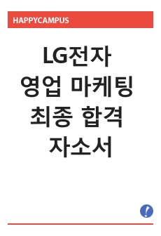 LG전자 영업 마케팅 최종 합격 자소서