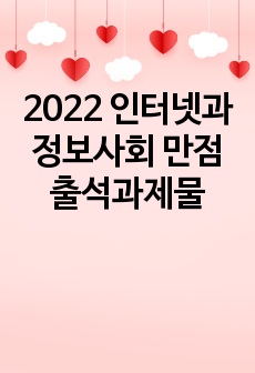 2022 인터넷과정보사회 만점 출석과제물